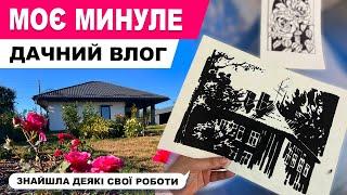 ПРИЇХАЛИ НА ДАЧУ, поливаю троянди, ПОКАЗУЮ ЧАСТИНУ СВОЇХ МАЛЮНКІВ