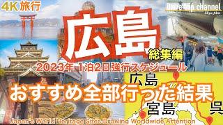 【大人の国内旅行】広島観光！2大世界遺産を有する今年注目の街！宮島から呉まで走ったらこんな面白い！　Japan travel subtitle Hiroshima 4K