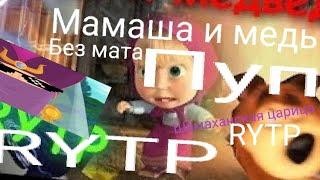 Мамаша и медь 2021 Rytp