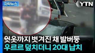 [자막뉴스] 20대 남성 "살려달라" 비명...대낮 아파트서 순식간에 납치 / YTN