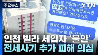 인천에서 전세 사기 추가 피해 의심...세입자 '발 동동' / YTN