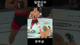 일본선수를 압살하는 한국인선수 유주상 ufc 진출확정