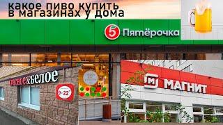 Какое пиво купить в магазинах у дома?\ Пиво из магазинов Пятерочка, Магнит, КрасноеБелое мой выбор