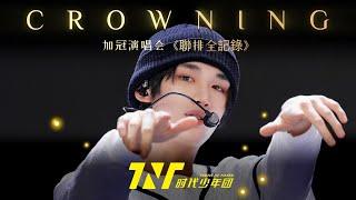 【TNT時代少年團  丁程鑫】時代少年團《加冠禮》演唱會 冠歲海口站 聯排全記錄【Ding ChengXin】