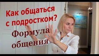 Как общаться с подростком? Формула общения