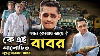 লুৎফুজ্জামান বাবর কে? Lutfozzaman Babar