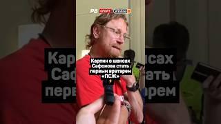 КАРПИН О ШАНСАХ САФОНОВА СТАТЬ ПЕРВЫЙ ВРАТАРЕМ ПСЖ ️