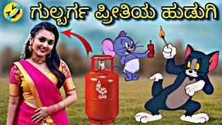 ನನ್ನ ಲವ್ ಮೋಸ  | Tom and Jerry in Kannada | Gulbarga Tom and Jerry | Gulbarga Troll Creation