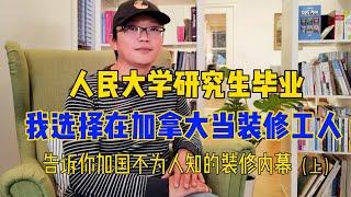 人民大学研究生毕业,我选择在加拿大当装修工人,在北美应该如何装修？西人、华人和印度装修师傅如何选择?