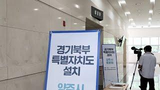 양주시 토론회_경기 북자도 설치_공드린TV Live