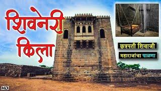 शिवनेरी किल्ला | छत्रपतींच्या जन्माने पावन झालेला किल्ला | Shivneri Fort, Junnar #shivnerifort