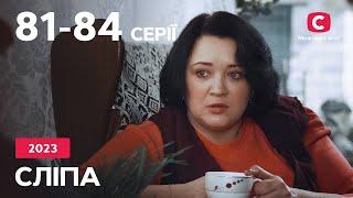 Сериал Слепая 2023: 81-84 серии | ЛУЧШИЕ СЕРИАЛЫ | СЕРИАЛЫ УКРАИНА | СЛЕПАЯ | СТБ