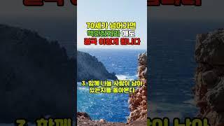 70세가 넘어가면 백만장자라 해도 결국 이렇게 됩니다!  #건강 #명언 #좋은글 #지식 #지혜 #건강관리