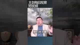 川普现行政策能走多远的关键因素/王剑每日观察 #shortsviral #shortsfeed #shortsvideo
