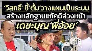 'ผู้การวิสุทธิ์' อ่านหมาก 'ทนายตั้ม' ก่อคดี 'พี่อ้อย' วางแผนเป็นระบบ กระทั่งคิดอ่านแก้คดีล่วงหน้า