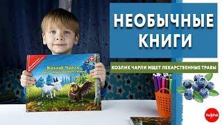 КОЗЛИК ЧАРЛИ ИЩЕТ ЛЕКАРСТВЕННЫЕ ТРАВЫ / НЕОБЫЧНЫЕ КНИГИ / VERA PEK