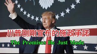 【川普总统刚刚颁布的施政承诺】The Promises That Prisident Trump Just Made ｜對華政策