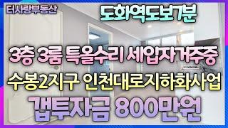 계약완료수봉2지구 인천대로지하화사업내 싼매물 갭투자금800만원 3층 방3화1베1 전용11.9평 공시지가4530만원 일반전세 5700만원 매가6500만원 93년식 투자가치 최고