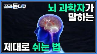 스트레스 해소에 노화방지까지, 의사도 매일 하는 뇌를 위한 최고의 휴식법|마음챙김 명상|타인의 고통을 받고 나의 행복을 주는 통렌 수행|휴식의 기술|다큐프라임|#골라듄다큐