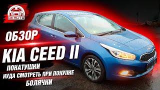 Kia Ceed 2 JD | Подробный ОБЗОР