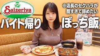 バイト帰りにサイゼリヤでひたすら食べて現実逃避する。。。