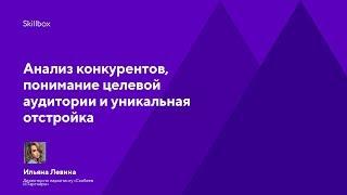 Анализ конкурентов, понимание целевой аудитории и уникальная отстройка