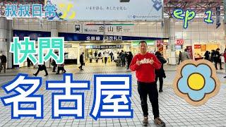 ️快閃名古屋 ep 1｜Nagoya｜名古屋機場點買機鐵飛？｜名鐵酒店名古屋金山別館｜居酒屋 鶴八 ｜100円店 Seria｜宵夜拉麵屋 藤一番｜SC