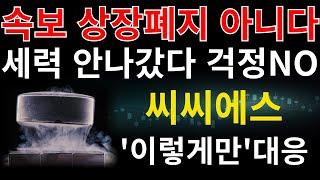 #씨씨에스 ] 속보 상장폐지 아니다! 세력 안나갔고 세력 평단가 2천원 최대주주 882원입니다 걱정하지마세요 제발 앞으로 '이렇게만' 대응하세요 #씨씨에스주가전망 #씨씨에스주가