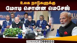 குவாட் மாநாட்டில்  மோடி பேசியது என்ன? Modi Speech at Quad Summit | India on Quad Summit