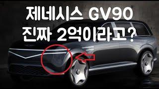 제네시스 GV90 2억 넘는 가격에 출시되는 게 진짜 맞을까?