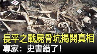 長平之戰屍骨坑被挖出，揭開白起活埋40萬趙軍真相，專家：史書錯了！#考古#奇聞#文物#風雲史記