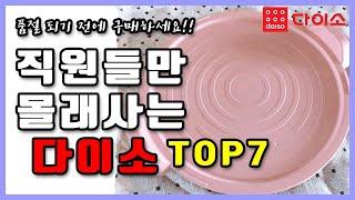 몰래 직원들만 산다는 다이소 꿀템 7가지/다이소,다이소 추천템,다이소 꿀템, 다이소 신상 /Items that you must buy at DAISO, daiso best top7