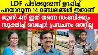 ജൂണ്‍ 4ന് ഈ 14 സീറ്റ്‌ ഉറപ്പാണ് LDFന്, കാരണം