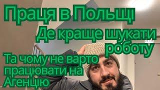 ПРЯЦЯ В ПОЛЬЩІ -|+  Де шукати роботу?. Та чомуНЕ варто працювати через АГЕНЦІЮ