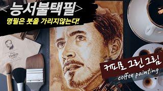 [세상에 이런 그림] 커피로 그린 그림! 어벤져스 아이언맨 | Coffee painting avengers iron man