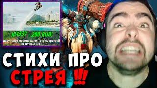 STRAY ТЕРПИТ ПОПУСКАНИЯ С НОВОЙ ОЗВУЧКОЙ ! СТИХИ ПРО СТРЕЯ ! carry mid dota ! Лучшее со Стреем