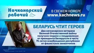 Что готовит Качканарский рабочий в №36 от 18.09.2019 г