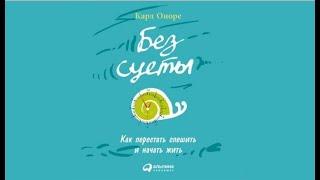 Без суеты. Как перестать спешить и начать жить | Карл Оноре (аудиокнига)