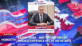 Чебан – Парликову: "Никакого кризиса нет, не нагнетайте"