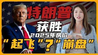 川普胜任对2025美国房价有什么影响？！#总统大选 #2025美国房价