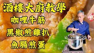 【烹飪教學】咖喱牛筋做法大公開｜黑椒煎雞扒｜粉葛鯪魚煲扇骨湯｜魚腸煎蛋｜粵菜｜家常菜｜美食教程｜食譜｜烹飪技巧｜粵語中字