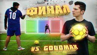 СУПЕР ПЕНАЛЬТИ vs. GOODMAX | ФИНАЛ