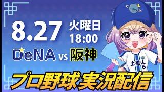 【プロ野球同時視聴】DeNA vs 阪神【安曇むぅ】