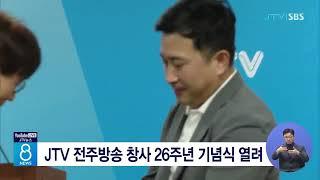 JTV 전주방송 창사 26주년 기념식 열려