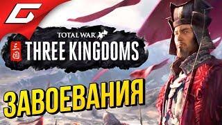 Total War: THREE KINGDOMS  Прохождение #2  ВЕРНЁМ КИТАЮ ВЕЛИЧИЕ