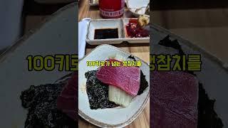 와! 미쳤다참치를 이렇게 쌓아놓고 무봤나?그것도 100키로가 넘는 생참치를~~!! #참치 #생참치 #사량도자연산횟집 #맛집 #울산맛집