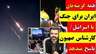  آقای تحلیلگر/ همه گزینه های ایران برای جنگ با اسرائیل / کارشناس صهیون پاسخ میدهد