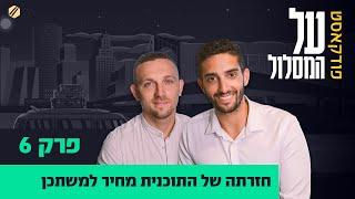 פרק #6 | חזרתה של התוכנית מחיר למשתכן