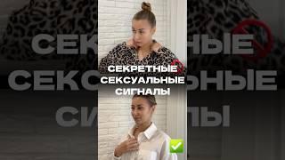 ЖЕНСКИЕ СЕКСУАЛЬНЫЕ СИГНАЛЫ #кинетика #кинесика #топ #бизнес #психология #взгляд