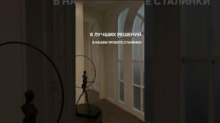 Преображение сталинки. Лучшие решения.